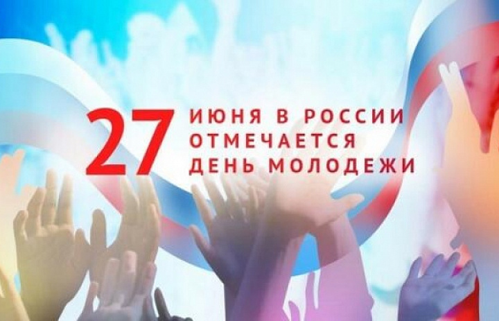 27 июня 2026 года в России отмечается День молодёжи — официальный праздник, посвящённый молодому поколению страны, его достижениям, инициативам и участию в общественной жизни.